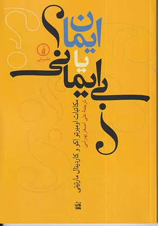 ایمان یابی ایمانی